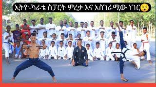 የካራቴ ስፓርት ምረቃ እና አስገራሚው ነገር ????|Karate||Ethiopia||seifu on ebs|