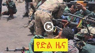 ሰበር ዜና Ethiopian news, August 20 2021 zehabesha Amhara tigray Habesha BREAKiNG news Ethio news ዜና ዛሬ