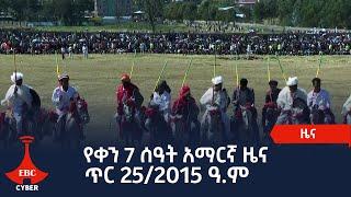 የቀን 7 ሰዓት አማርኛ ዜና…ጥር 25/2015 ዓ.ም Etv | Ethiopia | News