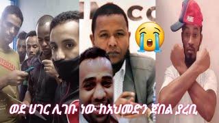 #አዲስ መርጃ#እስረኞች ወደ#ሀገር ሊገቡነው#ከአህመድን ጀበል#ethiopian #ያረቢ እውነት ያርግው#????