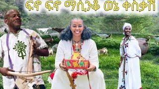 Ethiopia: ምርጥ ወኔ ቀስቃሽ ማሲንቆ best new Ethiopian traditional azimari masinko music abebe kassie