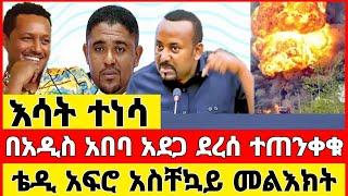 ሰበር ሰበር - እሳት ተነሳ በአዲስ አበባ አደጋ ደረሰ ቴዲ አፍሮ ቪድዮ ተለቀቀ Abel birhanu Mereja tv Ethio 360 feta Daily