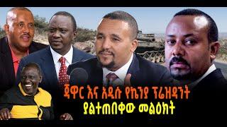 ???? ???? ጃዋር እና አዲሱ የኬንያ ፕሬዝዳንት || ያልተጠበቀው መልዕክት