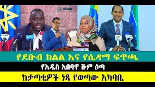 ???? ????የደቡብ ክልል እና የሲዳማ ፍጥጫ | የአዲስ አበባዋ ሹም ዕጣ | ከታጣቂዎች ነጻ የወጣው አካባቢ