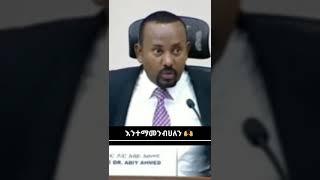 Abiy Ahmed አቢቹ እንተማመንብሃለን #abiyahmed #fyp