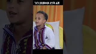 ገናን ያደመቀው ድንቅ ልጅ - Donkey tube tiktok #shorts