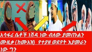 ????አሳፋሪ ሴቶች ነሽዳ ነው ብለው ያመጡልን ሙዚቃ (ከሙአዝ) የተያዘ ወደየት እያመራን ነው ግን