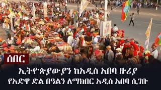 Ethiopia: ሰበር - ኢትዮጵያውያን ከአዲስ አበባ ዙሪያ የአድዋ ድል በዓልን ለማክበር አዲስ አበባ ሲገቡ | Adwa Celebration 2021