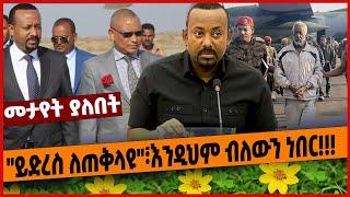 "ይድረስ ለጠቅላዩ"፣እንዲህም ብለውን ነበር"ይድረስ ለጠቅላዩ"፣እንዲህም ብለውን ነበር❗️❗️❗️ Jan 8 2022 #Ethiopia#zenatube#zehabesha