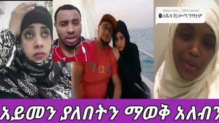 #ይሄም ያልፋል ሀኒየ አይመን ያለበትን ማወቅ አለብን ????#ዙዙ ለተሳዳቢወቸ የስጠችው አስገራሚ መልስ