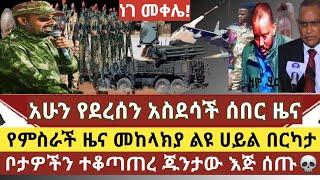 አስደሳች ሰበር ዜና :መከላክያ እና ልዩ ሀይል ጁንታውን ደመሰሰ በርካታ ቦታዎችን በቁጥጥር ስር አዋለ ነገ መቀለ ይገባል ተባለ