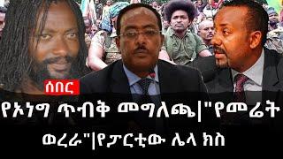 Ethiopia: ሰበር ዜና - የኢትዮታይምስ የዕለቱ ዜና | Daily Ethiopian News |የኦነግ ጥብቅ መግለጫ|"የመሬት ወረራ"|የፓርቲው ሌላ ክስ