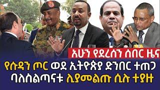 ሰበር ዜና - የሱዳን ጦር ወደ ኢትዮጵያ ድንበር ተጠጋ | ባለስልጣናቱ ሊያመልጡ ሲሉ ተያዙ