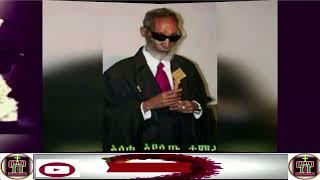 አለቃ አያሌው ታምሩ Aleka Ayakew Tamiru