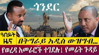 በትግራይ አዲስ ውዝግብ…የወረዳ አመራሮች ተገደሉ! የመሬት ጉዳይ - Abeyt Zena May 1 Abbay Media News