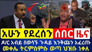 ሰበር - ዶ/ር አብይ ወሳኙን ጉዳይ እንቅጩን አፈረጡ | መቀሌ ትርምስምሱ ወጣ ህዝቡ አስደንጋጭ ገጠመዉ | የጌታቸዉ ጦር እርምጃ ጀመረ |Abel Birhanu