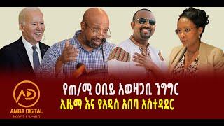 ???? ???? የጠ/ሚ ዐቢይ አወዛጋቢ ንግግር || ኢዜማ እና የአዲስ አበባ አስተዳደር