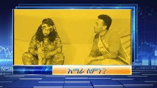 #Ethiopian News #አማራ #የነፍጠኛ ነኝ nisirbroadcast | Fasil HD