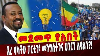 Ethiopia: መደመጥ ያለበት ልዩ ዕለታዊ ትንታኔ Election | Prosperity Party | Amhara | TPLF