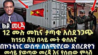 ????ሰበርዜና፦12 ሙሉ መኪና ታጣቂ ከ150 ሺ በላይ ሙት ቁስለኛ! በኮንቴነር ውስጥ ስለሚኖረው ደብረጽዮን ያወጣው መረጃእና የሰጠው ምላሽ/Zehabesha/እ