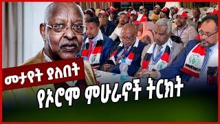 #Ethiopianews#Ethiopia የኦሮሞ ምሁራኖች ትርክት || lencho leta || ethiopia || oromia || derg || abiy || shene