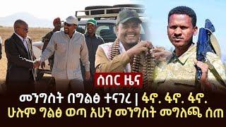 Ethiopia: ሰበር ቀጥታ - አሁን መንግስት ስለ ፋኖ መግለጫ ሰጠ ስለ ዘመነ ካሴ | Ethio Mereja