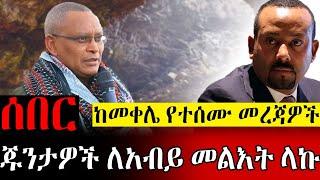 ሰበር ጁንታዎች ለአብይ መልእክት ላኩ | Abel Birhanu | Zehabesha Official | Mereja Today | Dere Ethio | Wollo Tube