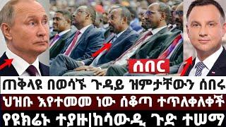 ጠቅላዩ በወሳኙ ጉዳይ ዝምታቸውን ሰበሩ|ህዝቡ እየተመመ ነው ሰቆጣ ተጥለቀለቀች|የዩክሬኑ ባለስልጣን ተያዙ|ከሳውዲ ጉድ ተሠማ| March 14 2022