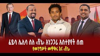 ???? ???? ፈይሳ ሌሊሳ ስለ ‹ሸኔ› አነጋጋሪ አስተያየት ሰጠ || የመንግሥት መዋቅሩ እና ‹ሸኔ›