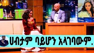 ራኬብ አለማየሁ ስለ ከተማው ልጥጥ ባሏ ሚስጥር አወጣች/ሳላገባው በመቆየቴ..?/ራኬብ አለማየሁ/Rakeb Alemayehu/Seifu On Ebs/እሁድን በኢቢኤስ