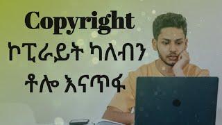 copyright ኮፒራይት ካለብን አንዴት ነው የምናጠፋዉ