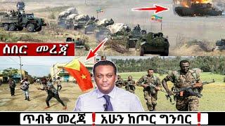 ሰበር ዜና: Breaking News |Ethiopian News| Feta daily| Zena tube| Zehabesha| Esat Abel birhanu| Eregnaye