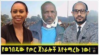 የወንበዴው የጦር ጀነራሎች እየተማረኩ ነው!