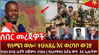 Ethiopia - ሰበር የሰሜን ወሎ፣ ተሁለደሬ እና ወረባቦ ውጊያ | ከ50 በላይ ሴቶች በጅምላ ተገደሉ | የአለማየሁ እሸቴ ሞት  እና ሌሎችም!