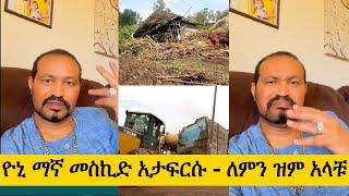 ዮኒ ማኛ መስኪድ አታፍርሱ - ለምን ዝም አላቹ ‼️maraki weg@እሸቱ መለሰ@Eyoha@sifuonebs@ebstv @comedianeshe