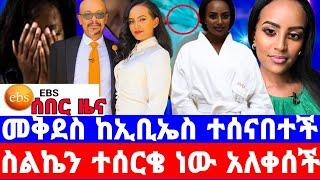 መቅደስ ደበሳይ በአስነዋሪ ቪዲዮዋ ስራዋን አጣች/ስልኬ ተሰርቆ ነበር ይቅርታ/መቅደስ ደበሳይ/mekdes debesay/seifu on ebs/እሁድን በኢቢኤስ