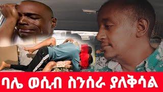 ወሲብ ስናደርግ ባሌ ስቅስቅ ብሎ ያለቅሳል || አልጋ ላይ ስንወጣ ልቤ ይፈራል ስሜቴን ዋጥ አድርጌ እይዘዋለው በህይወት መንገድ ላይ