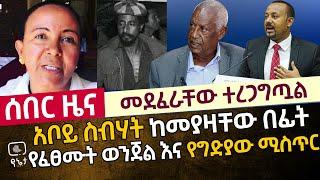 ሰበር - መደፈራቸውው ተረጋግጧል | አቦይ ስብሃት ከመያዛቸው በፊት የፈፀሙት ወንጀል እና የግድያው ሚስጥር