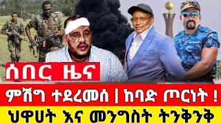 የድል ሰበር ዜና | ምሽግ ተደረመሰ ከባድ ጦርነት መከላከያ ቪድዮ ተለቀቀ | Dere News | Ethiopia News | Feta Daily | Zehabesha