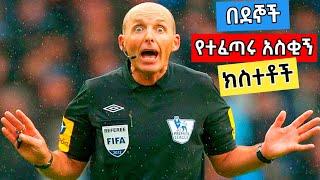 ????በዳኞች የተፈጣሩ አስቂኝ እና አዝናኝ ክስተቶች | Abel Birhanu የወይኗ ልጅ 2 today