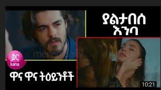 ያልታበሰ እንባ ክፍል 20  | Yaltabese Emba Episode 20 | Eragnaye part 12 እረኛዬ ክፍል 12