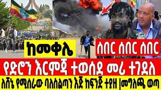 አስደሳች ቪዲዮ|ለሸኔ የሚሰራው ባለስልጣን እጅ ከፍንጅ ተያዘ|መሪው ተደመሰሰ Dere News | Feta Daily | Ethiopia News | Zehabesha