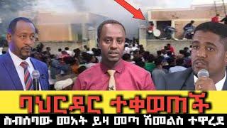 ????ባህርዳር ተቀወጠች እነሽመልስ ተዋረዱ Ethio 360 | Feta Daily | Zehabesha | EBS