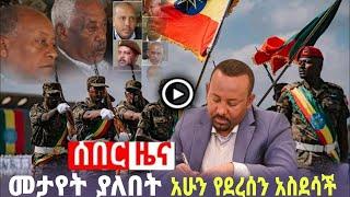 ethiopian News Today Tigray War Today | የአሁን ሰበር ዜና | zehabesha | esat | zena tube | ethiopia