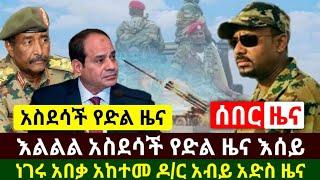 Ethiopia:ሰበር | አስደሳች የድል ዜና ነገሩ አበቃ አከተመ እሰይ እናመሰግናለን ዶ/ር አብይ አድስ ነገር ይዘው መጡ | ሁለት ሰዉ | Abel Birhanu