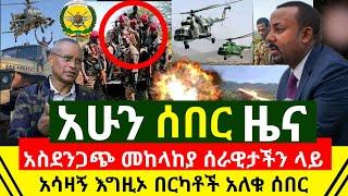 ሰበር መረጃ - አሳዛኝ በርካታ የመከላከያ ሰራዊታችን አባላት አስደንጋጭ ደረሰባቸው ህይወታቸው አለፈ | ዛሬ ከሰዐት መግለጫ ተሰጠ አሁ | Abel Birhanu