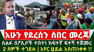 Ethiopia ሰበር መረጃ - ሰልፉ በፖሊሶች ተበተነ ከፍተኛ ፍተሻ ተጀመረ | 2 ሰዎች ተገ.ደሉ | አየር ሀይል በከባዱ አስጠነቀቀ