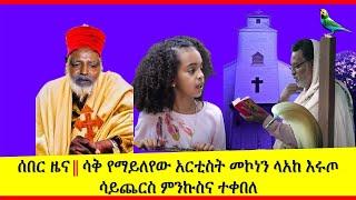 ????ሰበር ዜና || ሳቅ የማይለየው አርቲስት መኮነን ላአከ እሩጦ ሳይጨርስ ምንኩስና ተቀበለ || መደመጥ ያለበት TikTok–Part #4 || Seifu on 