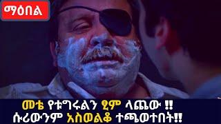 Kana TV Maebel part 288 መቴ የቱግሩልን ፂም ላጨው ሱሪውንም አስወልቆ ተጫወተበት turkish amharic series kana television