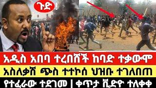 ሰበር | Ethiopia Today News | Abiy Ahmed | Ethio 360 | feta Daily | Naod Tube | ብልፅግና | Teddy Afro